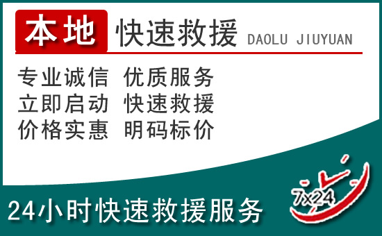 扶风附近24小时道路救援电话