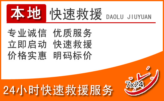 扶风24小时高速公路汽车救援电话